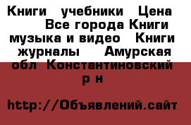 Книги - учебники › Цена ­ 100 - Все города Книги, музыка и видео » Книги, журналы   . Амурская обл.,Константиновский р-н